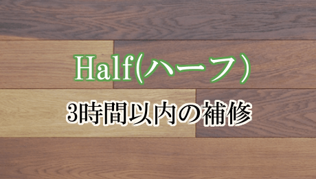 4時間のハーフプラン